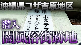 沖縄の闇フーゾク街の跡地のコザ吉原地区を散策してみた。【裏側】【ディープスポット】