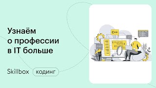Востребованные направления в программировании. Интенсив по поиску работы в IT