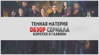 Обзор сериала "Темная Материя" - чего ожидать от сериала?