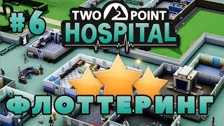 TWO POINT HOSPITAL Прохождение - Первая Звездочка
