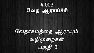 வேதாகமம்? (#003) [What Is Bible?]