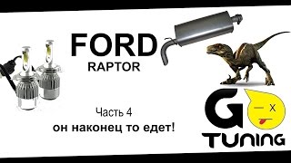 Часть 4. Ford Escape RAPTOR. Он поехал! Выхлоп и LED фары.