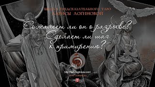 Сожалеет ли он о разрыве? Сделает ли шаг к примирению?