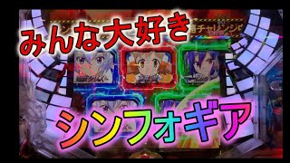 【CRフィーバー戦姫絶唱シンフォギア】みんな大好きシンフォギア！！第１話