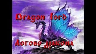 Dragon Lord - Логово Дракона