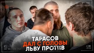 ТАРАСОВ ДАЛ С ГОЛОВЫ ЛЬВУ ПРОТИВ / ТАРАСОВ VS ЛАЗУТИН