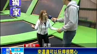 翻滾跳躍玩極限 "彈翻床"引進台灣－民視新聞
