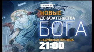 Новые доказательства Бога - 09.02.2018 - Документальный