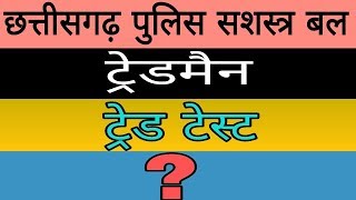 छत्तीसगढ़ सशस्त्र बल ट्रेडमैन स्वीपर ट्रेड टेस्ट 2018 | CG CAF Tradesman Sweeper Trade Test