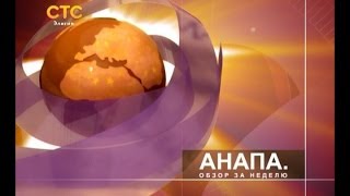 Анапа итоги недели (новости №674)