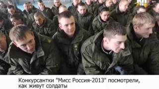 Девушки "Мисс Россия" посмотрели, как живут солдаты