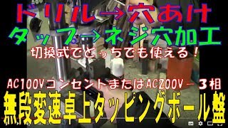 タッピングボール盤