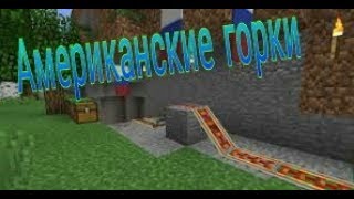 Майнкрафт•Монстрик в вагонетке•Американские горки/Viktoriya Freedom