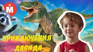 ШАР ЛУНТИК И ДИНОЗАВРЫ | Приключения Давида и Лунтика |  ВИДЕО ДЛЯ ДЕТЕЙ
