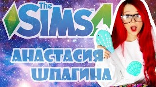 The Sims 4 ✦ Создание Персонажей ✦ АНАСТАСИЯ ШПАГИНА ✦
