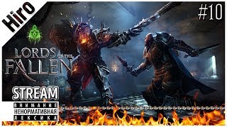 Lords Of The Fallen - КОНЕЦ / УБИЙСТВА БОССОВ - ВЗЛОМ ПЕЧАТЕЙ /# 10