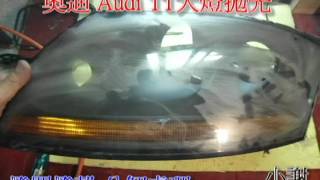奧迪 Audi TT大燈拋光燈罩分解內外部霧化氧化還原修復處理
