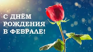С ДНЁМ РОЖДЕНИЯ В ФЕВРАЛЕ! Красивое поздравление.