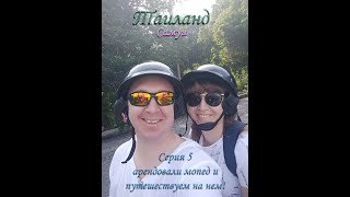 Таиланд-Самуи серия 5 арендовали мопед и путешествуем на нем! #26