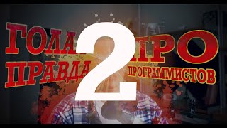 САТИРА | ГОЛАЯ ПРАВДА ПРО ПРОГРАММИСТОВ 2 | ПРО МЕНЕДЖЕРОВ