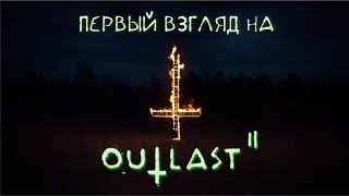 Первый взгляд на Outlast 2 Кошмар начинается Часть 1