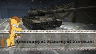 World of tanks Доминируй Властвуй Унижай! S. Conqueror и Цок-Цок II