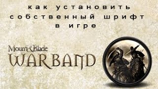 Mount and Blade Как Установить Собственный Шрифт (+1000 шрифтов к карме)