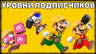 Играем в Super Mario Maker 2 на консоли Nintendo Switch