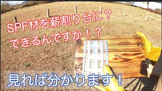 【薪割り台】SPF(ツーバイ)材で試してみた！【代用品】
