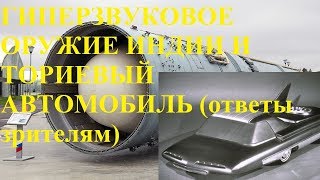 ГИПЕРЗВУКОВОЕ ОРУЖИЕ ИНДИИ И ТОРИЕВЫЙ АВТОМОБИЛЬ (ответы зрителям)