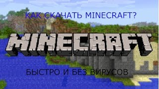 КАК СКАЧАТЬ MINECRAFT БЫСТРО И БЕЗ ВИРУСОВ?