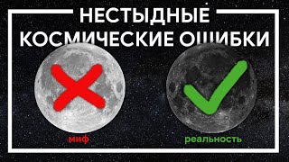 5 НЕСТЫДНЫХ ОШИБОК о космосе
