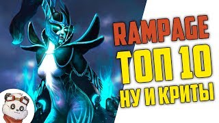ДОТА 2 RAMPAGE ТОП 10 - ГЕЙБ ПОДКРУТИЛ НА КРИТЫ :D
