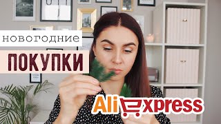 ГОТОВИМСЯ К НОВОМУ ГОДУ ПОКУПКИ К НОВОГОДНИМ DIY