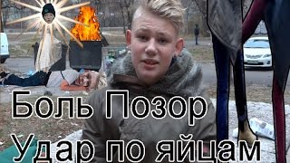Боль Позор#1/удар по яйцам