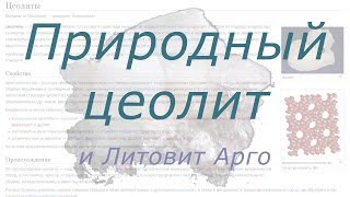 Цеолит природный: что это такое?