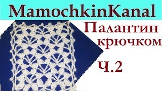 Шарф Палантин Перья ангела Узор для палантина Вязание крючком Ч.2