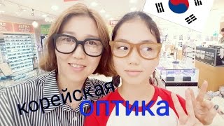 КОРЕЙСКАЯ ОПТИКА. ОЧКИ И ЛИНЗЫ