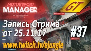 [Стрм][Запись][GT] Первая гонка в серии "GT Challenge", "Motorsport Manager" (#37)
