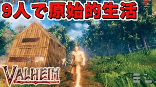 【Valheim】森で9人で裸の原始人生活!!【赤髪のとも】