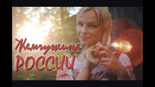 Презентация участницы конкурса "Жемчужина России"