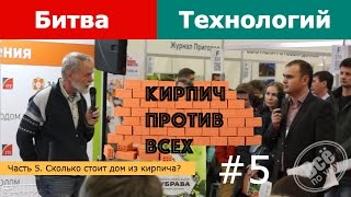 Битва технологий 2016. Часть 5. Одноэтажная Россия. Сколько стоит дом из кирпича? Всё по уму