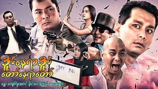 ျမန္မာဇာတ္ကား-ဒူးေနရာဒူး ေတာ္ေနရာေတာ္-ေဒြး၊ ေက်ာ္ရဲေအာင္၊ ခိုင္သင္းၾကည္၊ဆုပန္ထြာ