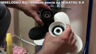 Замена винта с 9 на 11 шаг. Лодочный мотор MIKATSU 9.9