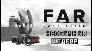 Непрерывное путешествие одинокого машиниста в игре FAR Lone Sails