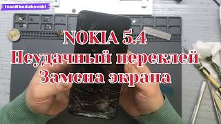 НЕУДАЧНЫЙ ПЕРЕКЛЕЙ/NOKIA 5.4/ЗАМЕНА ДИСПЛЕЙНОГО МОДУЛЯ