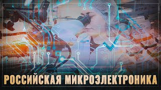 Санкции в микроэлектронике не страшны. В России запустили новый завод радиоэлектронных компонентов