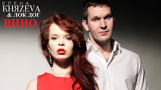 ЛОК ДОГ & ЕЛЕНА КНЯЗЕВА - ВИНО