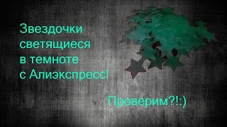 Дешевый Али - Светящиеся Звездочки с Алиэкспресс! Обзор посылки)