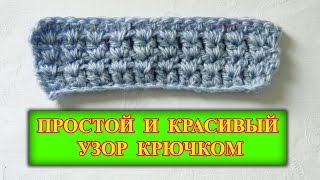 ПРОСТОЙ И КРАСИВЫЙ УЗОР. ВЯЗАНИЕ КРЮЧКОМ. Simple and beautiful patterns. CROCHET